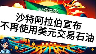 沙特阿拉伯宣布不再使用美元交易石油 ——深度解析