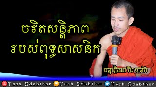 ចរិតសន្តិភាពរបស់ពុទ្ធសាសនិក