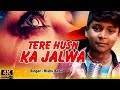 इस 7 साल के मासूम बच्चे #RishuBabu का #Tere Husn ka Jalwa #Hindi_Bewafai Video 2020 में देख रो देंगे