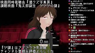 【映画同時視聴】課題映画『鬼太郎誕生　ゲゲゲの謎』【今酒映画祭】