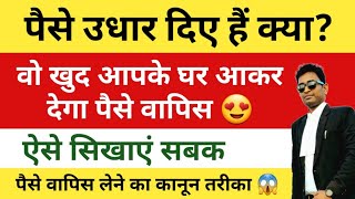 Koi paise na de to kya kare? पैसे वापिस लेने के उपाय और तरीका, अगर कोई उधार पैसे ना लौटाए