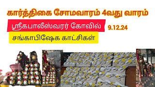 ஸ்ரீகபாலீஸ்வரர் கோவில் கார்த்திகை சோமவார சங்காபிஷேகம் தரிசனம்