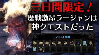 【MHWI】神クエスト3日間限定配信！大霊脈玉が確定、さらに封じられた珠や天の錬金チケットからレア装飾品も入手できる【モンハンワールド：アイスボーン】