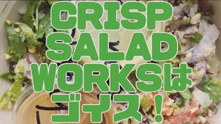 VOL.3『CRISP SALAD  WORKSはゴイス！』