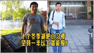 几乎公认的10个冬季减肥习惯！做到一半以上就能瘦！ 冬季减肥的技巧来了。#减肥