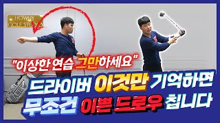 [골프레슨] 드라이버 잘치려면 이것만 하면 됩니다!!!!   / 비거리 증가 / 정확한 방향 / 일관된 드로우구질