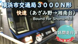 横浜市交通局３０００Ｎ形　快速（あざみ野→湘南台）【全区間走行音】