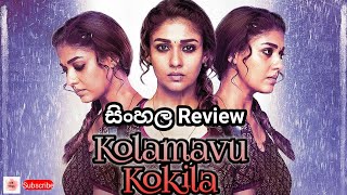 Kolamavu Kokila Tamil Movie | සිංහල Review