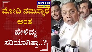 Siddaramaiah: ಕನ್ನಡ ಗೊತ್ತಿಲ್ಲದೇ ಇದ್ರೆ ಮಾತನಾಡೋಕೆ ಹೋಗ್ಬಾರ್ದು..! | Speed News Kannada