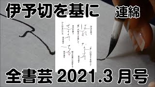 『全書芸』2021年3月号規定かな「伊予切を基に」連綿【大野幸子】