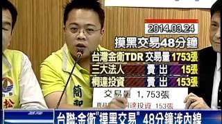 台聯：金衛停擺 連勝文合夥人狂賣股－民視新聞