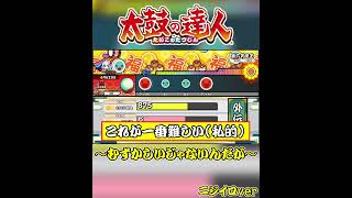 【太鼓の達人】外伝段位で\