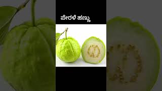 ಮಲಬದ್ಧತೆಗೆ 4 ಅದ್ಭುತ ಹಣ್ಣುಗಳು #kannadahealth #fruits #shorts #kannada