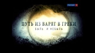 Путь из варяг в греки. Быль и небыль