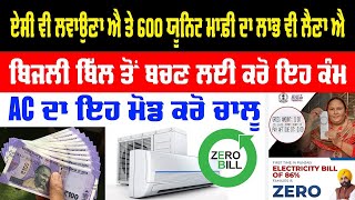 ਚਾਲੂ ਕਰੋ AC ਦਾ ਇਹ ਮੋਡ, ਘਟੇਗਾ ਬਿਜਲੀ ਦਾ ਬਿੱਲ | Tips | AC Consumption | Air Conditioner