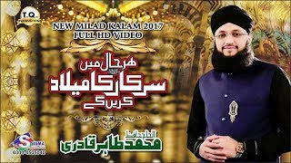 New Super Hit Milad Title Kalam 2017 By Hafiz Tahir Qadri | #RabiUlAwwal1439 | HD