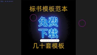 标书模板范本免费下载