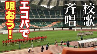 【大学ラグビー校歌斉唱】2024/06/09 帝京大学vs明治大学　第13回関東大学春季交流大会