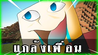 แกล้งเพื่อน!! เฮวี้โดนแกล้งครั้งที่ 1 | Minecraft Multiplayer Gameplay