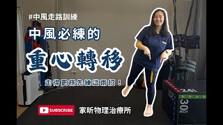 中風復建：中風走路必練的重心轉移！物理治療師分享怎麼訓練！#中風 #中風復健 #桃園 #中風走路