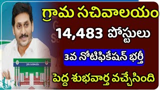 గ్రామ సచివాలయం 14,483 పోస్టులకు 3వ నోటిఫికేషన్ భర్తీ | Grama Sachivalayam 3rd Notification 2022