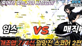 파오캐 임스vs매직 7/4선 개조맵 스코어 2편