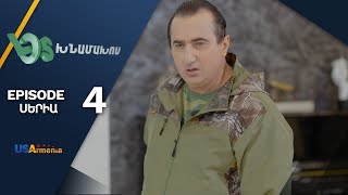 Լօս Խնամախոս, Սերիա 4/ Los Khnamakhos, Episode 4