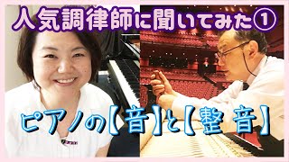 人気調律師にピアノの音について聞いてみた！