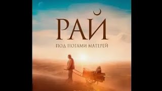 РАЙ ПОД НОГАМИ МАТЕРЕЙ 🤲🕋 Самый лучший фильм польный серия