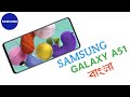 Samsung Galaxy A51 Price In Bangladesh 2020 | Full Bangla Review