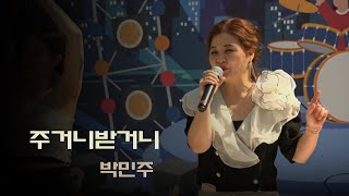 박민주 - 주거니받거니 (대한빅쇼 105회)