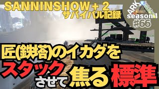 【三人称➌切り抜きました】SANNINSHOW＋2のARKサバイバル生活－Season1 ♯66