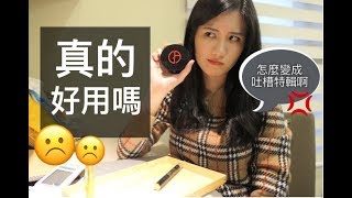 GA黑絲絨粉底霜開箱+近期彩妝品購物更新 | 莫名變成了吐槽特輯..... | Giorgio Armani High Coverage Foundation Balm Review (字幕)