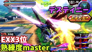 クロブ【EXX3位】【デスティニー】機体熟練度master 猛者の戦い1333【EXVS2X】