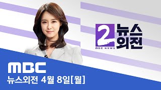 총선 D-2, 수도권 격전지 돌며 막판 총력전 - [LIVE] MBC 뉴스외전 2024년 04월 08일