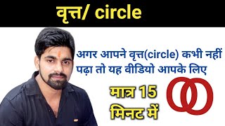 वृत्त/ circle |circles tricks | full concept/ Formula/ Questions/ short Tricks