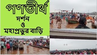 পণতীর্থ দর্শন ও মহাপ্রভুর বাড়ি | পণতীর্থ মহা বারুনী স্নান | অদৈত মহাপ্রভুর বাড়ি দর্শন | ইসকন মন্দির