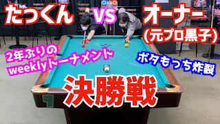 【ビリヤード】Alvisウィークリートーナメント決勝戦でたっくんとオーナーが対決〜6ラック先取りでボタもっち炸裂〜