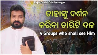 ତାହାଙ୍କୁ ଦର୍ଶନ କରିବା ଚାରିଟି ଦଳ.. 4 Groups who shall see Him... (Rev 1:7)