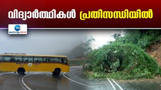 Idukki Rains |  മഴയെ തുടര്‍ന്ന്  യാത്രാ നിരോധനം ഏര്‍പ്പെടുത്തിയതോടെ വിദ്യാർത്ഥികൾ പ്രതിസന്ധിയിലായി