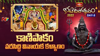 కాణిపాకం వరసిద్ధి వినాయక కళ్యాణం | కోటిదీపోత్సవం-2022 | Ntv