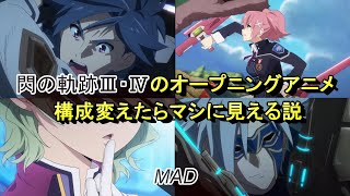 酷評されてる閃３・４のOPアニメをなんとか良く見せたいMAD