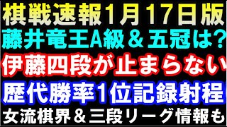 【棋戦速報1月17日版】伊藤匠四段、勝率歴代1位記録が射程に！藤井聡太竜王の対局予定からA級順位戦～女流棋界まで総まとめ