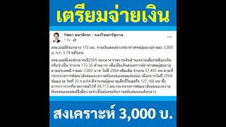 อนุมัติงบ! จ่ายเงินช่วยเหลือคงค้าง กรณีผู้สูงอายุเสียชีวิต รายละ 3,000 บาท