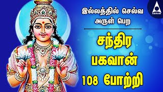 சந்திர பகவான் 108 போற்றி | செல்வ அருள் பெற கேட்க வேண்டிய சந்திரன் பாடல்கள் | Chandra Bhagavan song