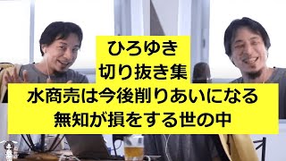 【ひろゆき】水商売は今後削りあいになる-無知が損をする世の中【切り抜き】