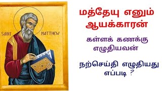 மத்தேயு நற்செய்தியாளர் | வாழ்வும் பணியும்