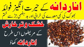 Pomegranate Seeds Benefits In Urdu Hindi | Anar Dana Ke Fayde