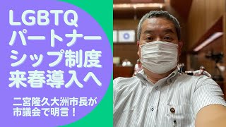 #421 【大洲市議会議員】中野ひろし LGBTQパートナーシップ制度、導入へ