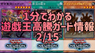 【遊戯王】1分でわかる遊戯王高騰カード情報 2/15 【1分解説】【1分動画】